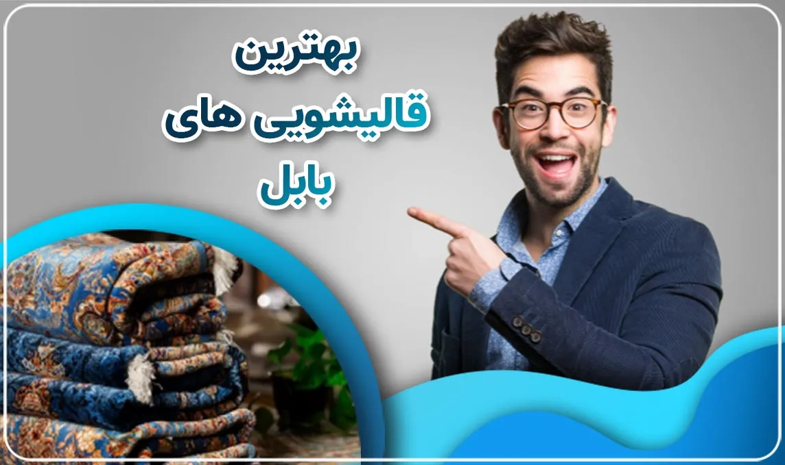 معرفی بهترین قالیشویی های بابل